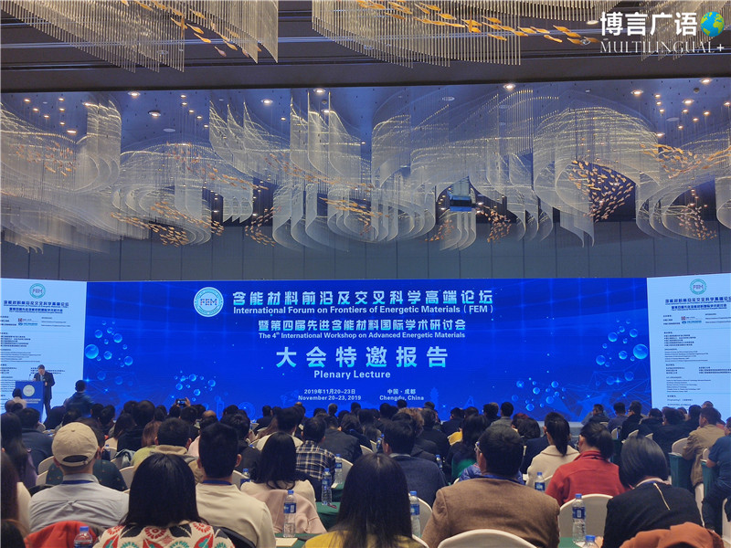 含能材料前沿及交叉科学高端论坛