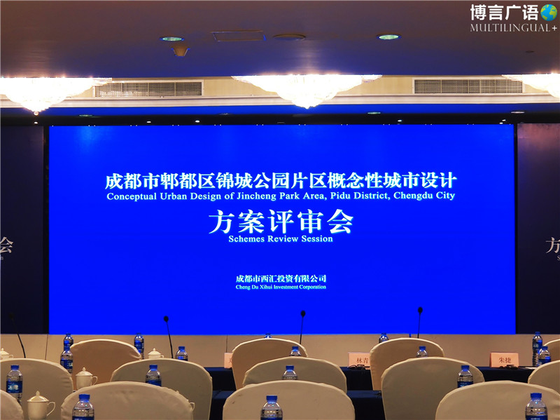 锦城公园片区概念性城市设计全球方案评审会